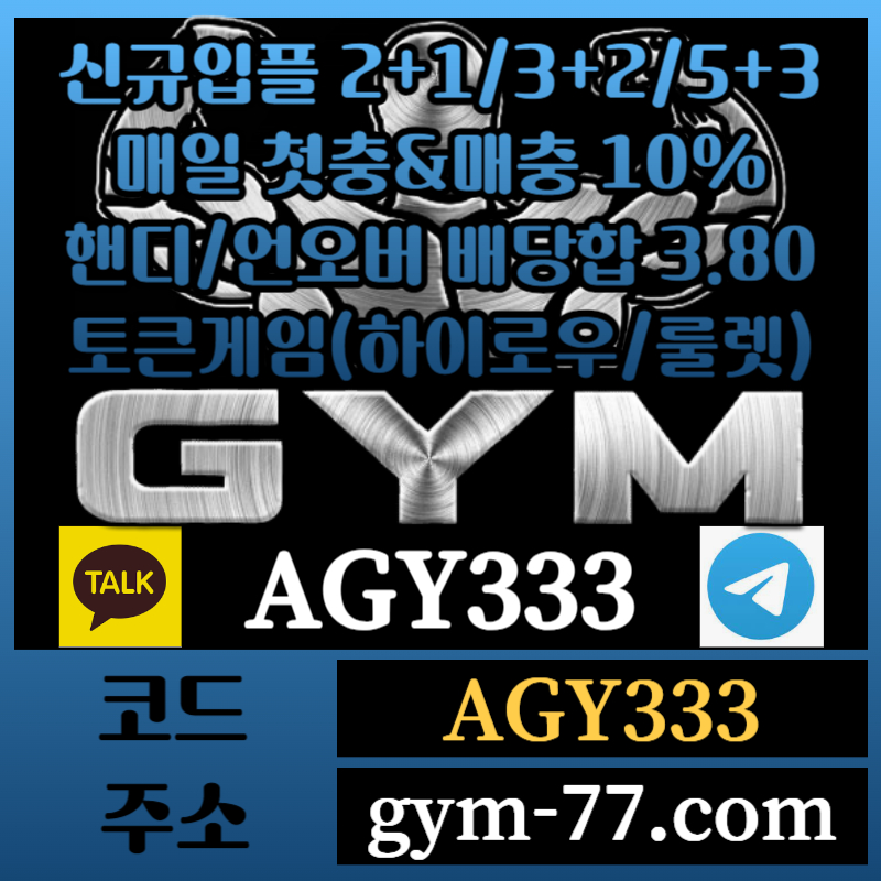 11GYM먹튀없는-메이저카지노-짐먹튀없는-안전놀이터-토큰게임-안전카지노-하이로우-메이저놀이터003.jpg