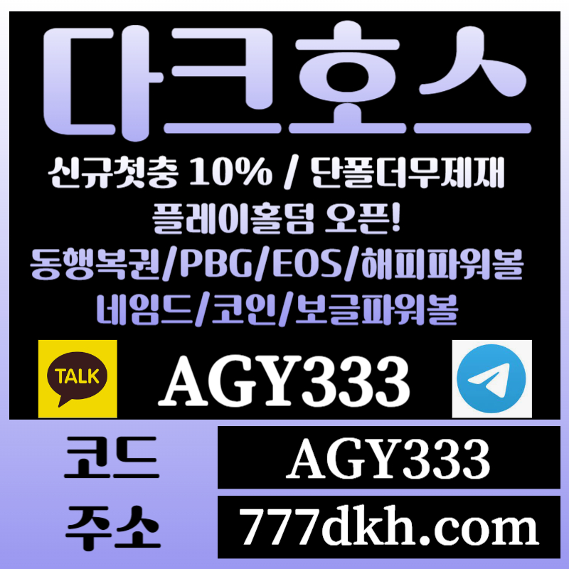 1222wqarfe토토사이트-pbg파워볼-플레이홀덤-다크호스먹튀검증-메이저사이트-메이저놀이터-안전놀이터006.jpg