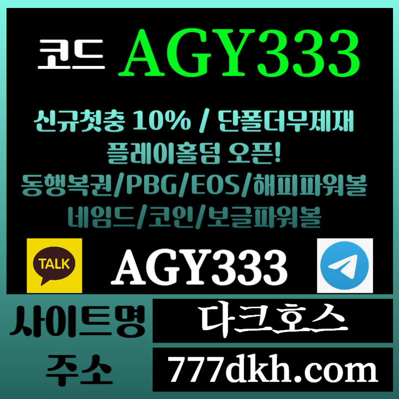 fX1다크호스먹튀없는-메이저놀이터-토토사이트-pbg파워볼-메이저사이트-플레이홀덤-안전놀이터006.jpg