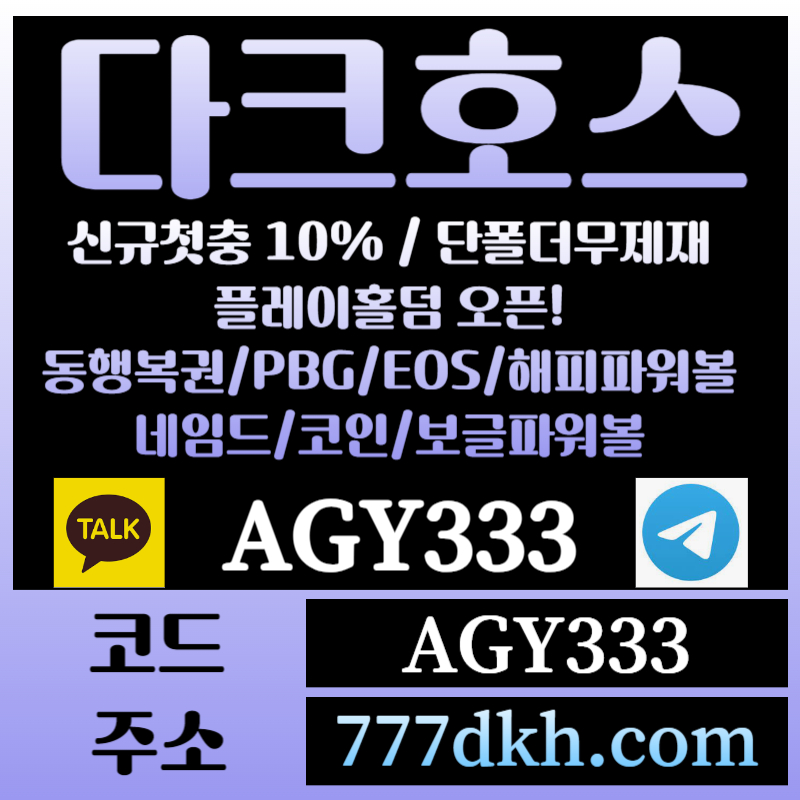 141A2a3토토사이트-pbg파워볼-플레이홀덤-다크호스먹튀검증-메이저사이트-메이저놀이터-안전놀이터006.jpg