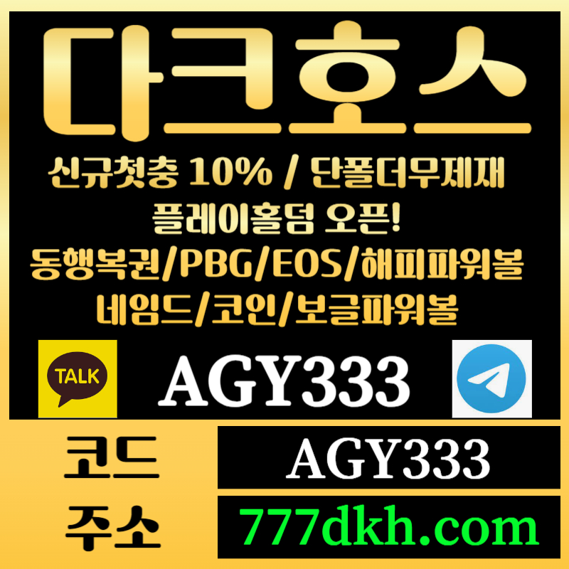 2Ac1토토사이트-pbg파워볼-플레이홀덤-다크호스먹튀안전-메이저사이트-메이저놀이터-안전놀이터006.jpg