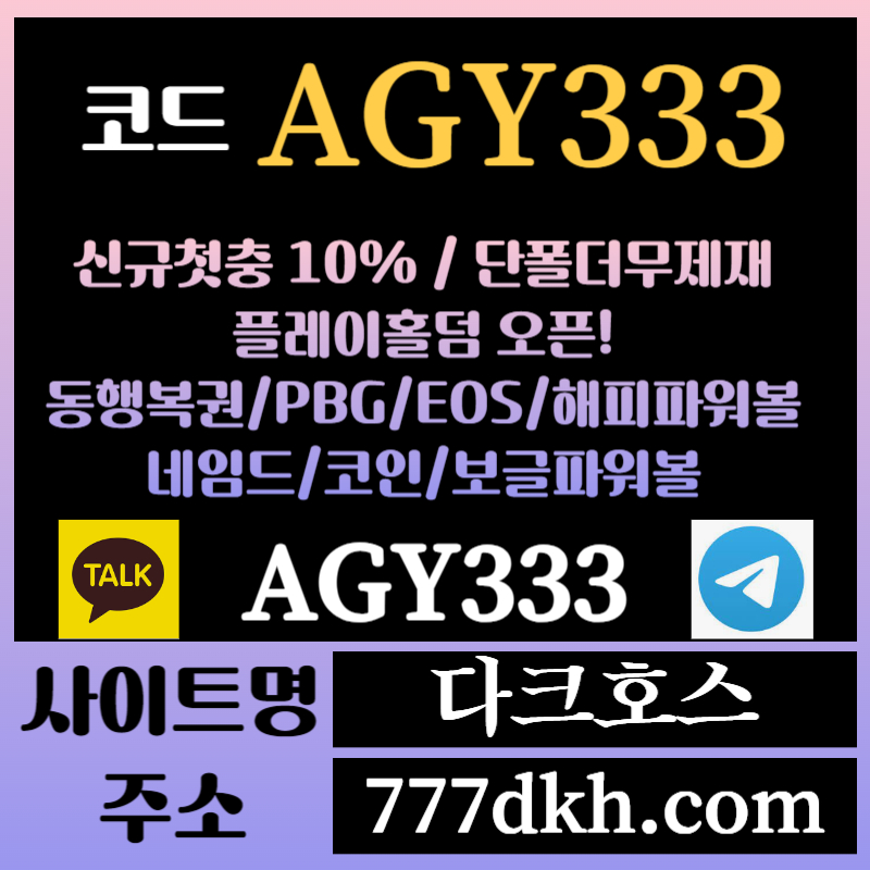 sxdfghdjh메이저놀이터-토토사이트-pbg파워볼-플레이홀덤-안전놀이터-다크호스먹튀검증-메이저사이트003.jpg