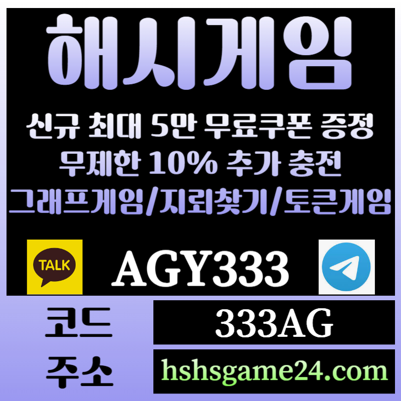 2yg1해쉬게임-그래프게임-하이로우-라이브홀덤-해시게임먹튀검증-섯다게임-에볼루션카지노-토큰게임004.jpg