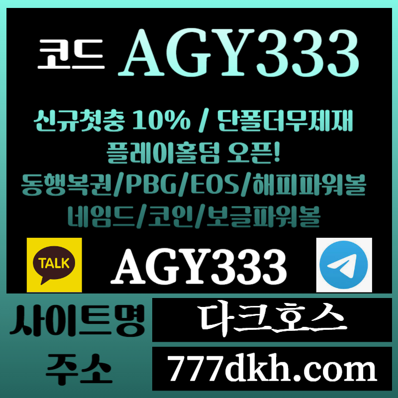 aa1dfv1다크호스먹튀안전-메이저놀이터-토토사이트-pbg파워볼-메이저사이트-플레이홀덤-안전놀이터005.jpg