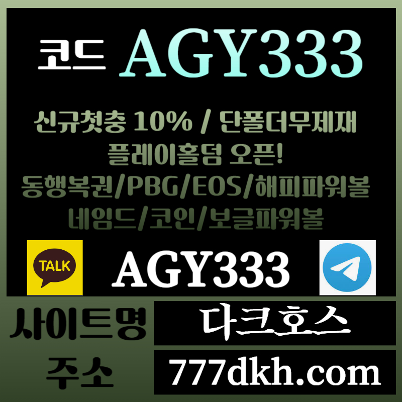 szsz다크호스먹튀없는-메이저놀이터-토토사이트-pbg파워볼-메이저사이트-플레이홀덤-안전놀이터005.jpg