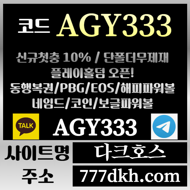 xcfgdhgsf메이저놀이터-토토사이트-pbg파워볼-플레이홀덤-안전놀이터-다크호스먹튀없는-메이저사이트003.jpg