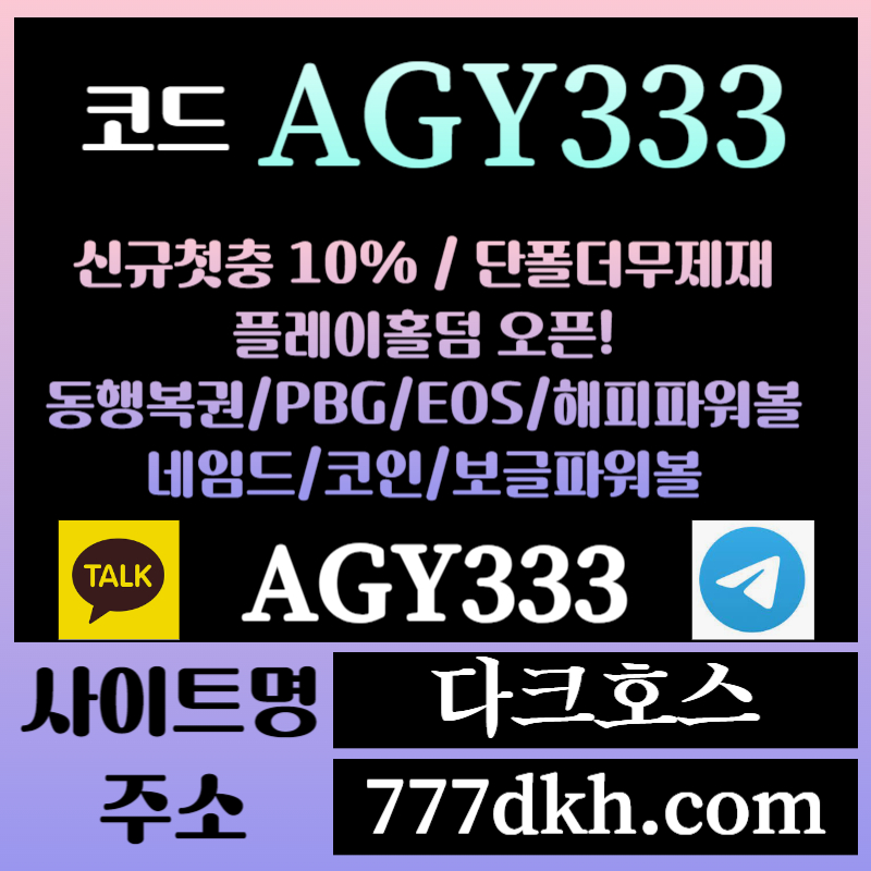 qqa221 1 A다크호스먹튀없는-메이저놀이터-토토사이트-pbg파워볼-메이저사이트-플레이홀덤-안전놀이터005.jpg