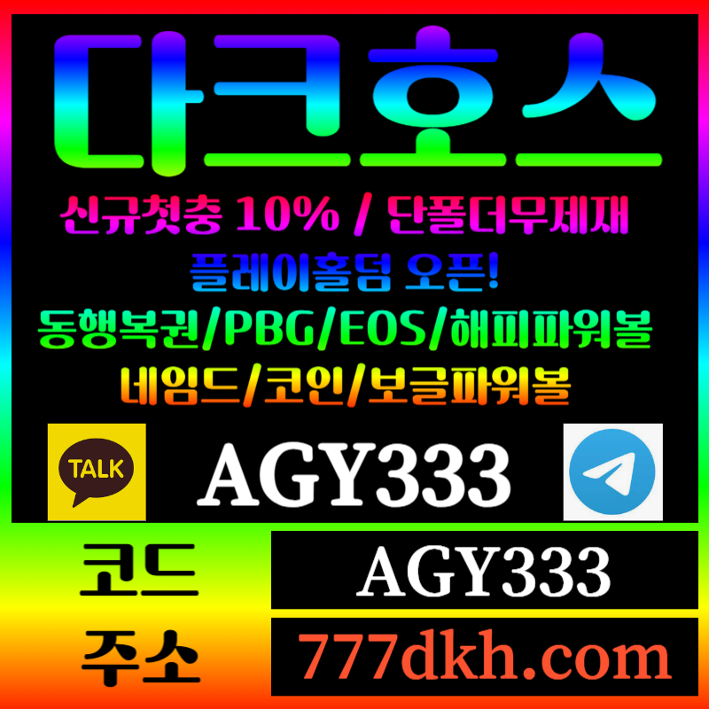 JPOTYUYSGFHGH토토사이트-pbg파워볼-플레이홀덤-다크호스먹튀검증-메이저사이트-메이저놀이터-안전놀이터002.jpg