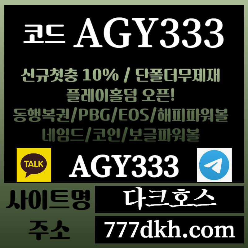 2fra2d다크호스먹튀검증-메이저놀이터-토토사이트-pbg파워볼-메이저사이트-플레이홀덤-안전놀이터001.jpg