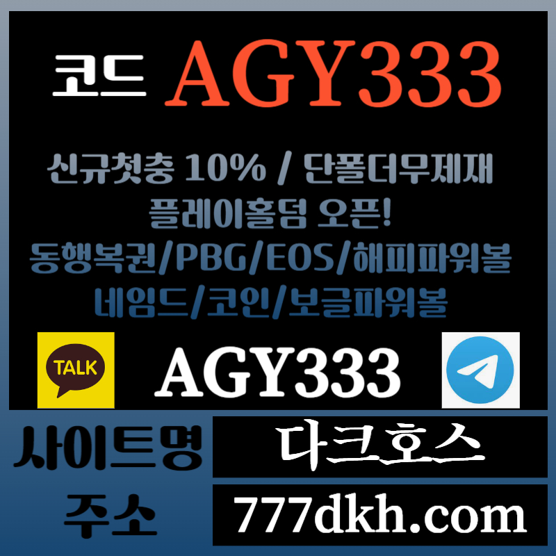 G11다크호스먹튀없는-메이저놀이터-토토사이트-pbg파워볼-메이저사이트-플레이홀덤-안전놀이터002.jpg