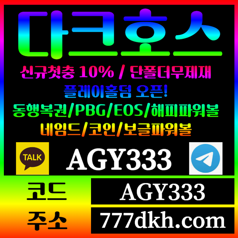 zfx1x1w1토토사이트-pbg파워볼-플레이홀덤-다크호스먹튀안전-메이저사이트-메이저놀이터-안전놀이터001.jpg