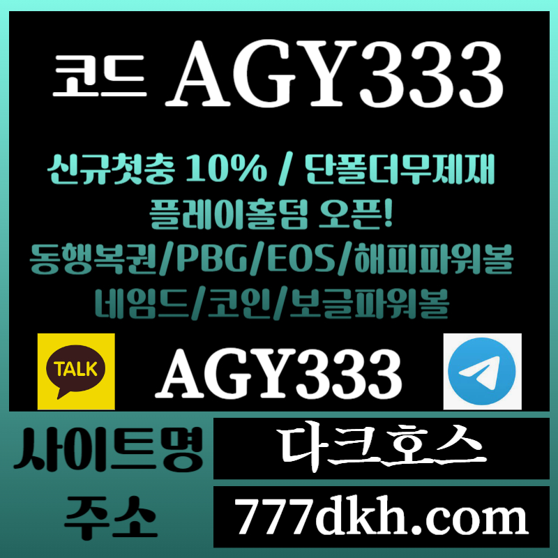 hhfghgfdhfggsrgyreyghrt다크호스먹튀없는-메이저놀이터-토토사이트-pbg파워볼-메이저사이트-플레이홀덤-안전놀이터001.jpg