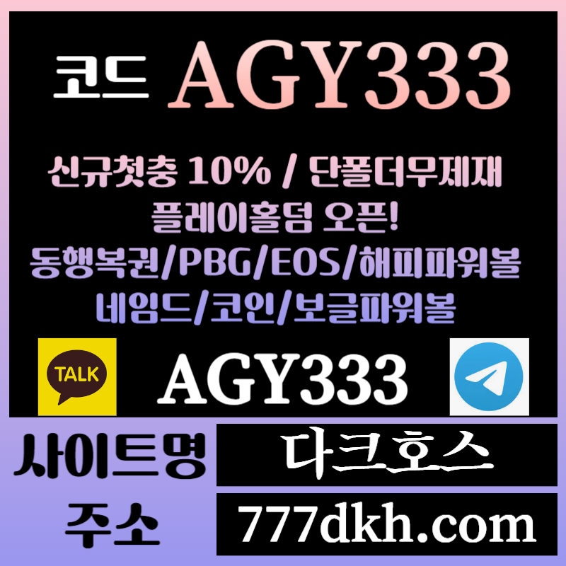 sxdfshgdf다크호스먹튀없는-메이저놀이터-토토사이트-pbg파워볼-메이저사이트-플레이홀덤-안전놀이터002.jpg