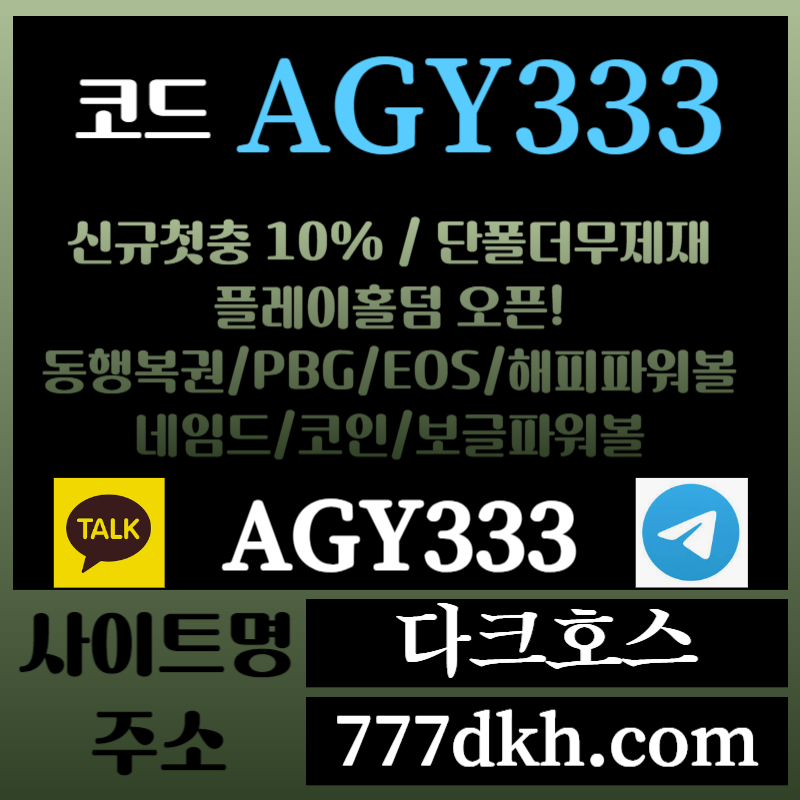 dfdfsdfgsdfg다크호스먹튀검증-메이저놀이터-토토사이트-pbg파워볼-메이저사이트-플레이홀덤-안전놀이터004.jpg