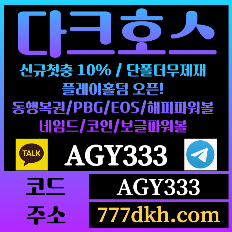 hhjjkkhdgyhreygredhghgyretgyrgrf토토사이트-pbg파워볼-플레이홀덤-다크호스먹튀없는-메이저사이트-메이저놀이터-안전놀이터003.jpg