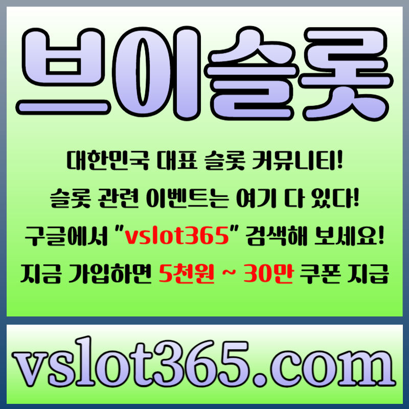 gdghgjgghjghsdrgyergr슬롯이벤트-브이슬롯365-브이슬롯-카지노커뮤니티-슬롯커뮤니티006.jpg