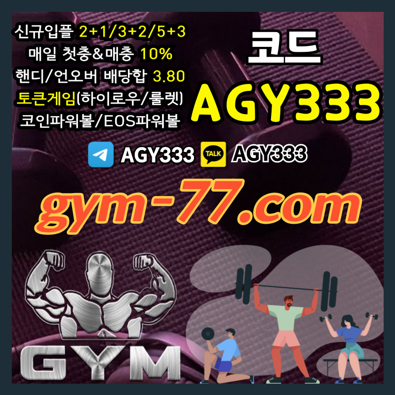 hhhhjutdefyhdfghbfbh짐먹튀없는-안전놀이터-안전카지노-메이저놀이터-GYM먹튀없는-토큰게임-메이저카지노-하이로우003.jpg