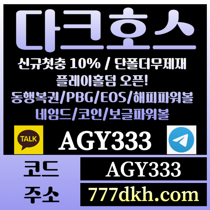 CJRFNJHRGKHGYFJH토토사이트-pbg파워볼-플레이홀덤-다크호스먹튀검증-메이저사이트-메이저놀이터-안전놀이터003.jpg