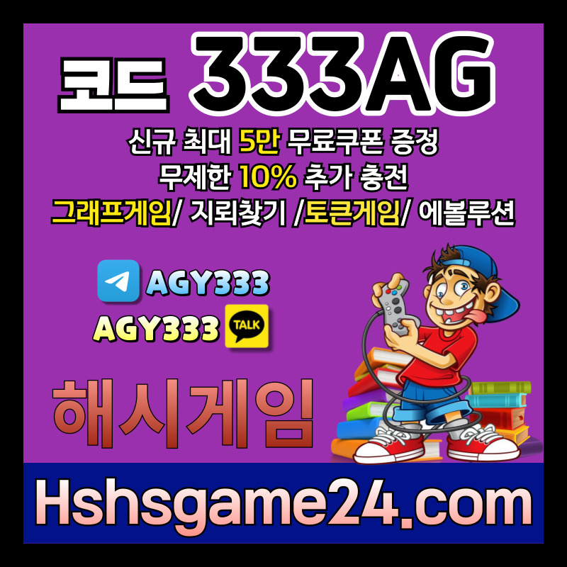 ffg토큰게임-그래프게임-에볼루션카지노-해쉬게임-라이브홀덤-해시게임먹튀안전-섯다게임-하이로우004.jpg