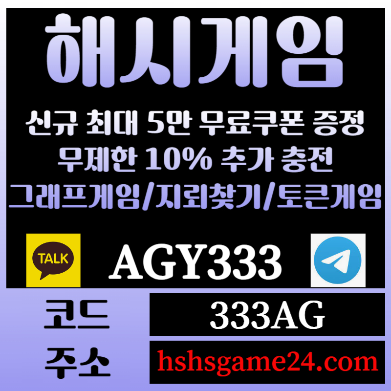 jgggghffgfsgsdrtgdrsgts해쉬게임-그래프게임-하이로우-라이브홀덤-해시게임먹튀검증-섯다게임-에볼루션카지노-토큰게임005.jpg