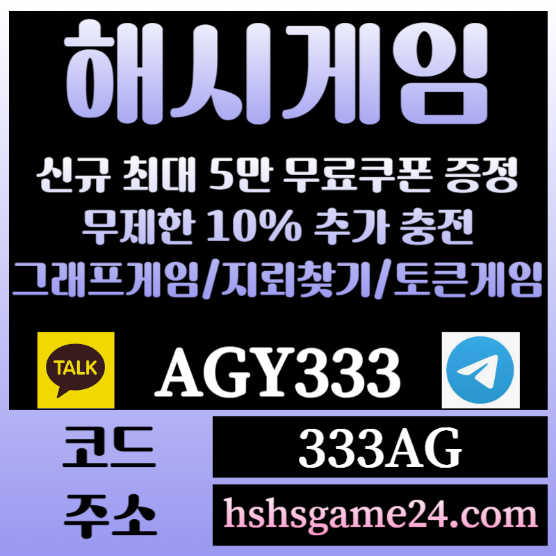 fgfgggffgdggggfffsfsgesfgrgt해쉬게임-그래프게임-하이로우-라이브홀덤-해시게임먹튀검증-섯다게임-에볼루션카지노-토큰게임001.jpg