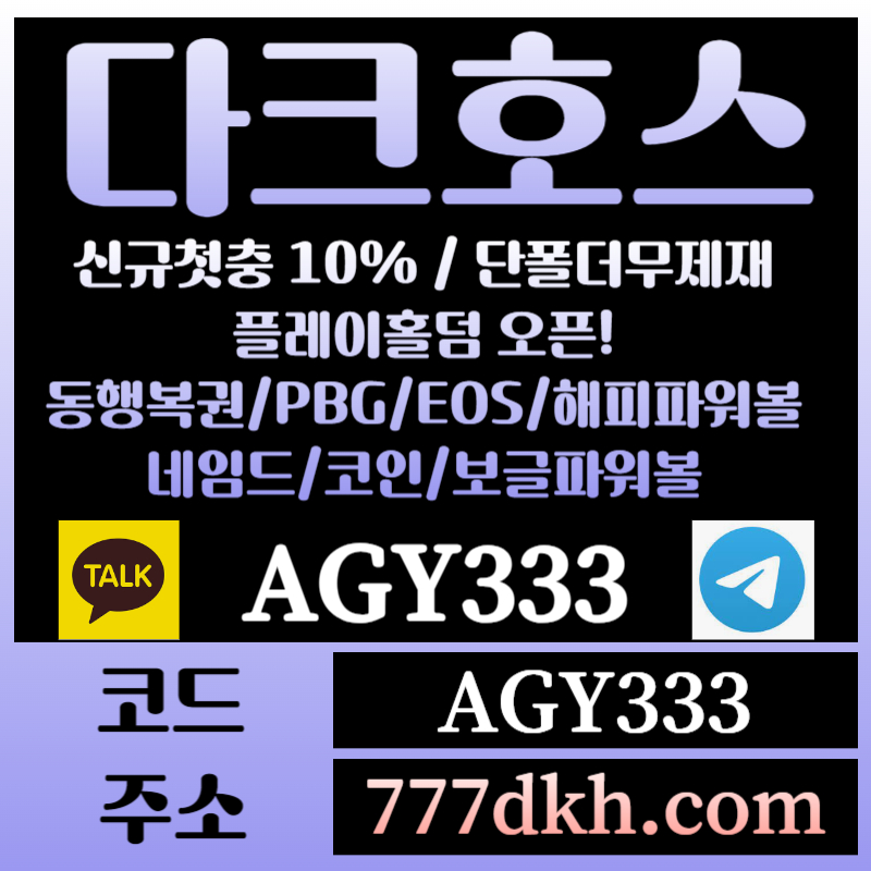 uhfgafca토토사이트-pbg파워볼-플레이홀덤-다크호스먹튀안전-메이저사이트-메이저놀이터-안전놀이터002.jpg