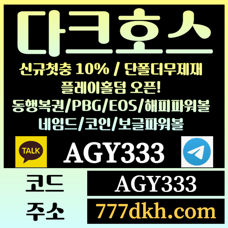 gfhhhghsgestfewtgrdg토토사이트-pbg파워볼-플레이홀덤-다크호스먹튀검증-메이저사이트-메이저놀이터-안전놀이터004.jpg