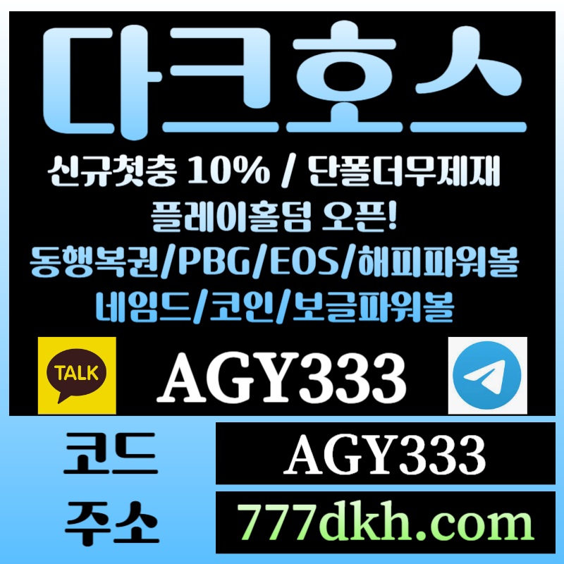 21f232qa1토토사이트-pbg파워볼-플레이홀덤-다크호스먹튀안전-메이저사이트-메이저놀이터-안전놀이터004.jpg