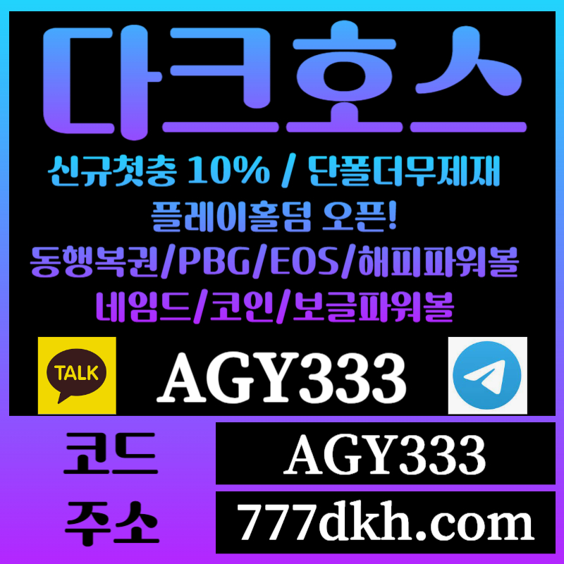 fddggdjhjddghghhdrhyretyhtr토토사이트-pbg파워볼-플레이홀덤-다크호스먹튀검증-메이저사이트-메이저놀이터-안전놀이터001.jpg