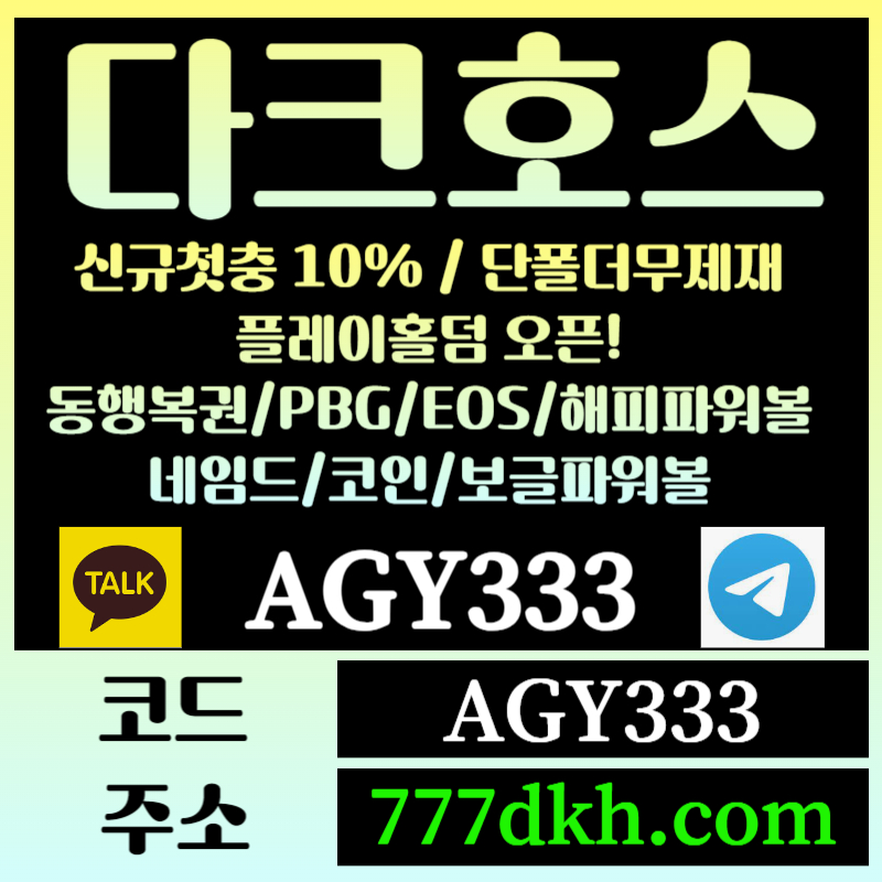 fsdhfg토토사이트-pbg파워볼-플레이홀덤-다크호스먹튀검증-메이저사이트-메이저놀이터-안전놀이터003.jpg