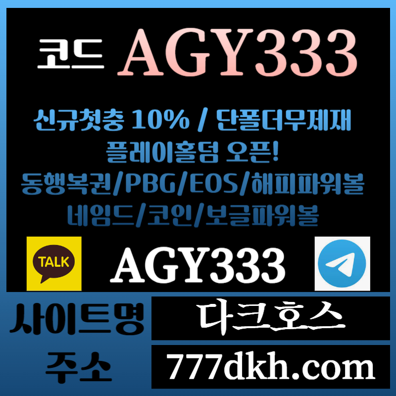 1tgtfu1메이저놀이터-토토사이트-pbg파워볼-플레이홀덤-안전놀이터-다크호스먹튀안전-메이저사이트002.jpg