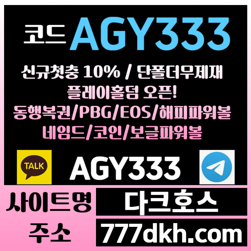 443tghthb메이저사이트-안전놀이터-pbg파워볼-다크호스먹튀없는-메이저놀이터-토토사이트-플레이홀덤004.jpg