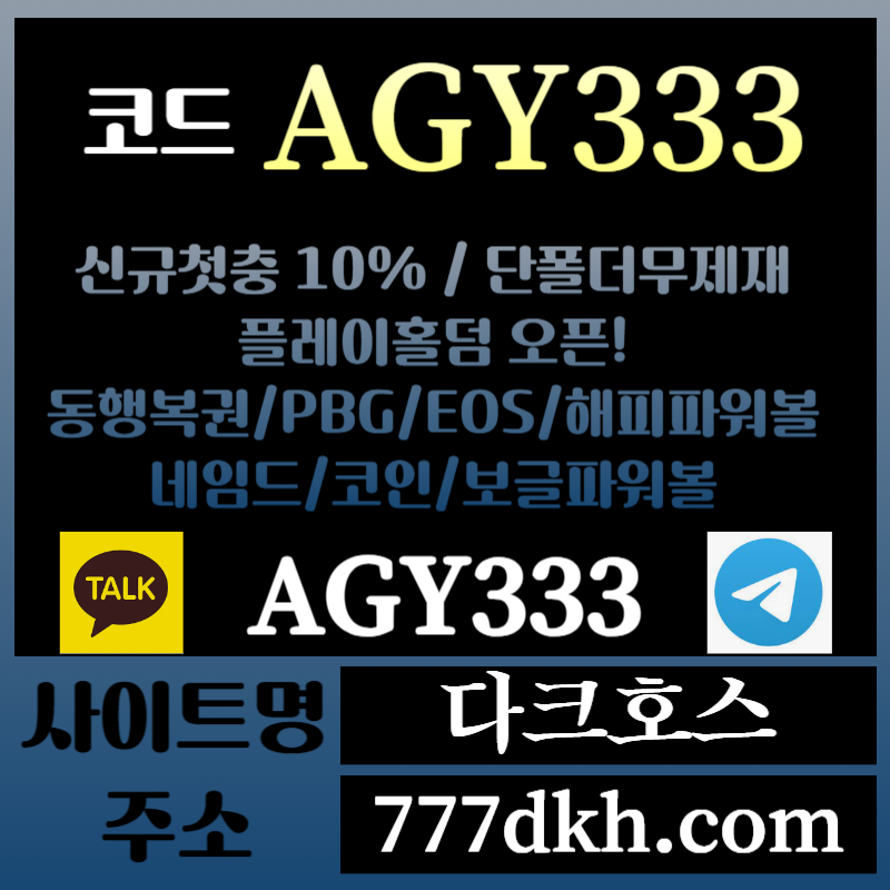 d1다크호스먹튀안전-메이저놀이터-토토사이트-pbg파워볼-메이저사이트-플레이홀덤-안전놀이터003.jpg