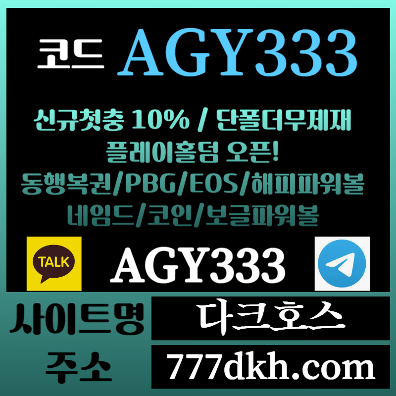 dfssfsdgdgfdf다크호스먹튀안전-메이저놀이터-토토사이트-pbg파워볼-메이저사이트-플레이홀덤-안전놀이터004.jpg