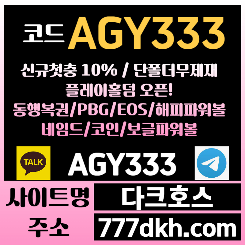 xcdfdgshf메이저사이트-안전놀이터-pbg파워볼-다크호스먹튀없는-메이저놀이터-토토사이트-플레이홀덤003.jpg