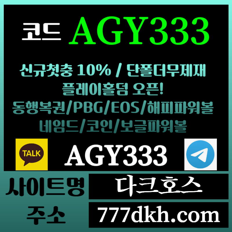 fgzq메이저놀이터-토토사이트-pbg파워볼-플레이홀덤-안전놀이터-다크호스먹튀안전-메이저사이트006.jpg