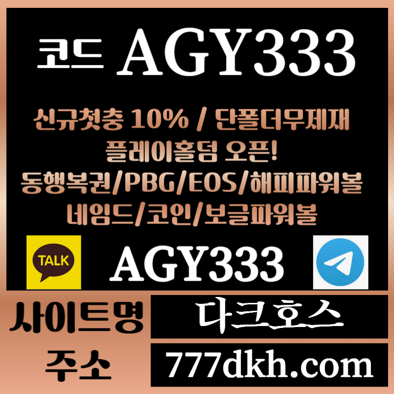 rddvv다크호스먹튀안전-메이저놀이터-토토사이트-pbg파워볼-메이저사이트-플레이홀덤-안전놀이터001.jpg