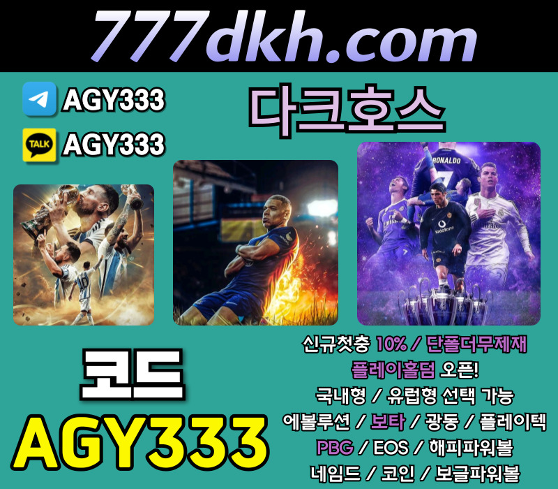 atxga2x2drT메이저놀이터-다크호스먹튀검증-안전놀이터-플레이홀덤-토토사이트-메이저사이트-pbg파워볼001.jpg