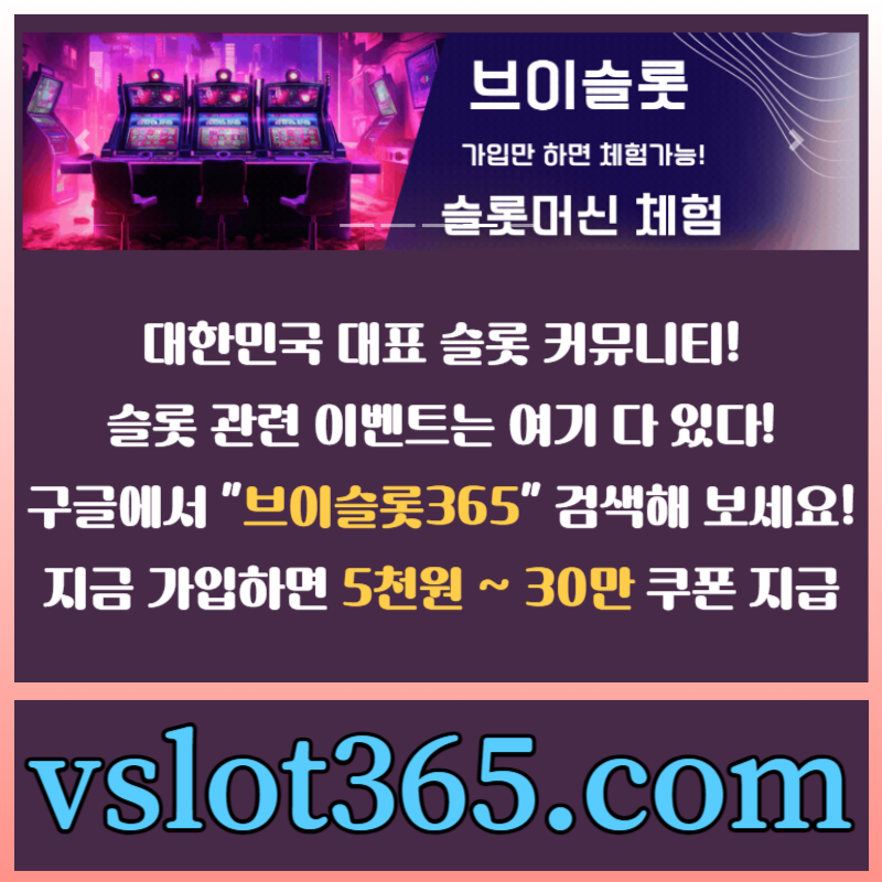 1wvc2gtfc슬롯이벤트-브이슬롯-슬롯커뮤니티-카지노커뮤니티-브이슬롯365s004.jpg