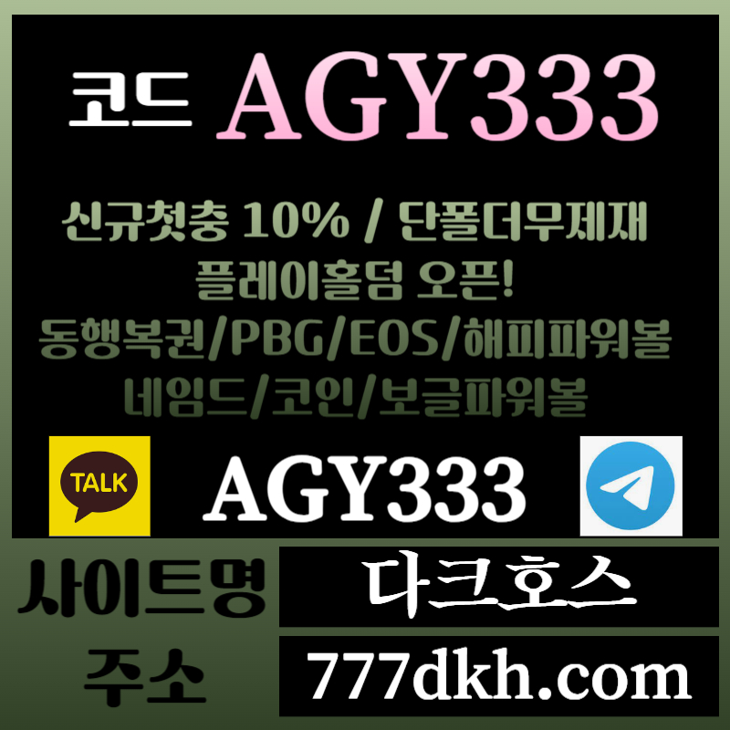 DFGSSDFRGSHDG다크호스먹튀없는-메이저놀이터-토토사이트-pbg파워볼-메이저사이트-플레이홀덤-안전놀이터001.jpg