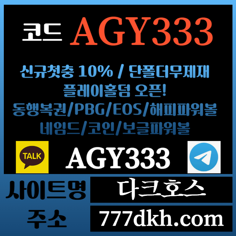 á1a1메이저놀이터-토토사이트-pbg파워볼-플레이홀덤-안전놀이터-다크호스먹튀없는-메이저사이트002.jpg