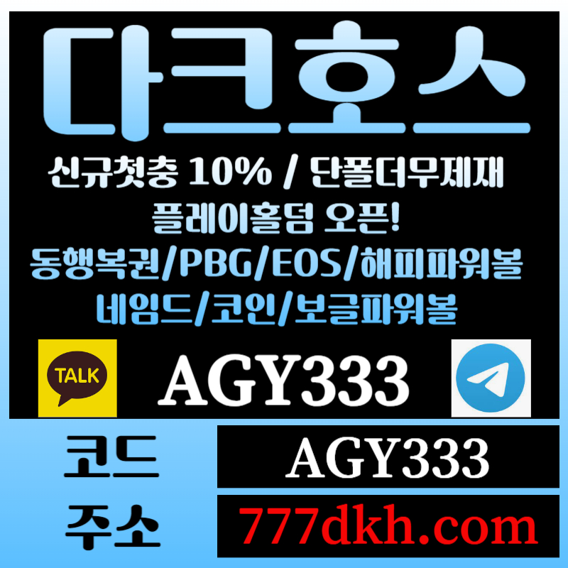 `Ggvc4cx11v토토사이트-pbg파워볼-플레이홀덤-다크호스먹튀없는-메이저사이트-메이저놀이터-안전놀이터005.jpg 