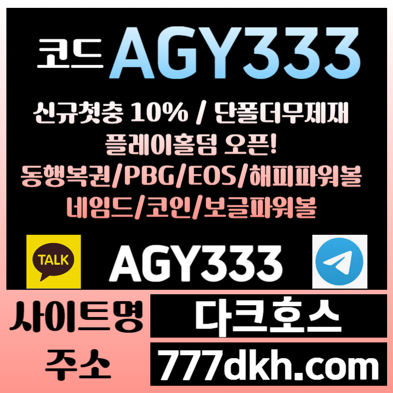 CXDFGHJDCVFG메이저사이트-안전놀이터-pbg파워볼-다크호스먹튀검증-메이저놀이터-토토사이트-플레이홀덤005.jpg