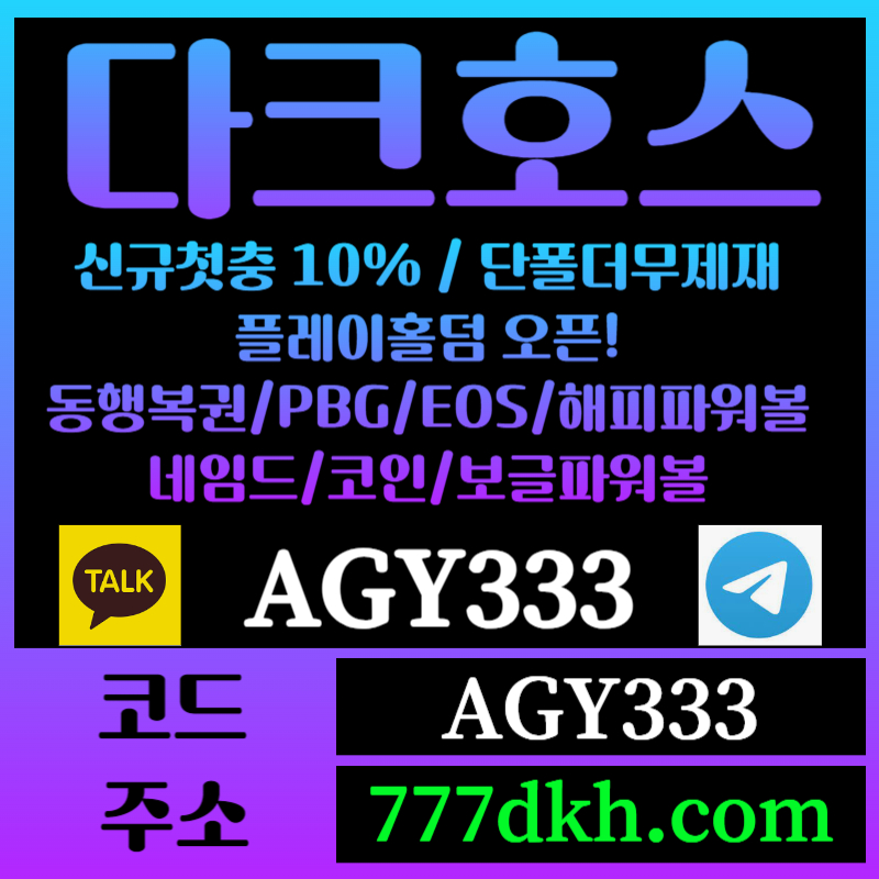 hgghhhgsdsgtewtfgef토토사이트-pbg파워볼-플레이홀덤-다크호스먹튀검증-메이저사이트-메이저놀이터-안전놀이터006.jpg