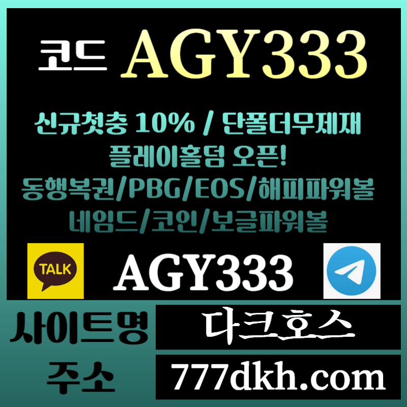 dfghdhf메이저놀이터-토토사이트-pbg파워볼-플레이홀덤-안전놀이터-다크호스먹튀검증-메이저사이트003.jpg