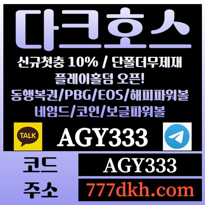 BDKUWSGBCVDRFGBFCH토토사이트-pbg파워볼-플레이홀덤-다크호스먹튀검증-메이저사이트-메이저놀이터-안전놀이터001.jpg