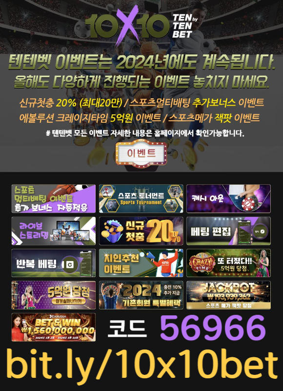 e4t11R텐텐뱃먹튀검증-해외사이트-안전놀이터-텐엑스텐벳먹튀검증-메이저놀이터-텐텐벳먹튀검증003.jpg