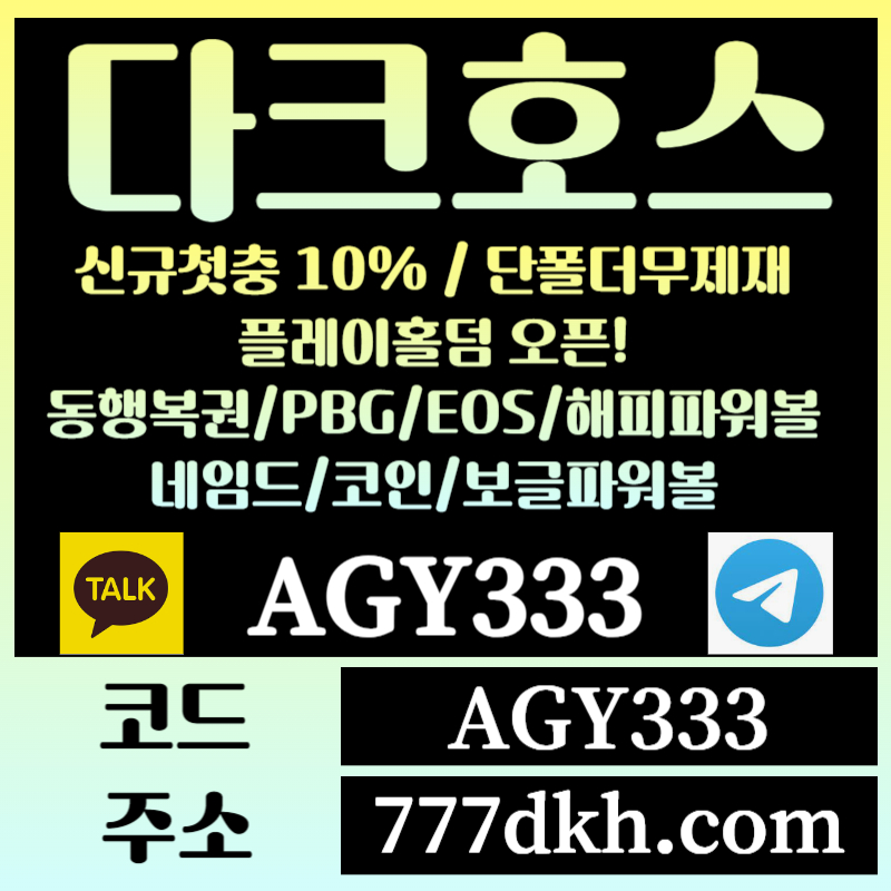 dggfghjhdrsegtewtfefv토토사이트-pbg파워볼-플레이홀덤-다크호스먹튀검증-메이저사이트-메이저놀이터-안전놀이터001.jpg